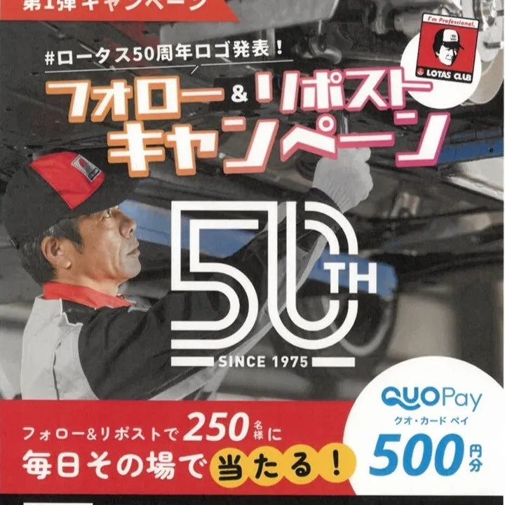 ロータス５０周年記念カウントダウン