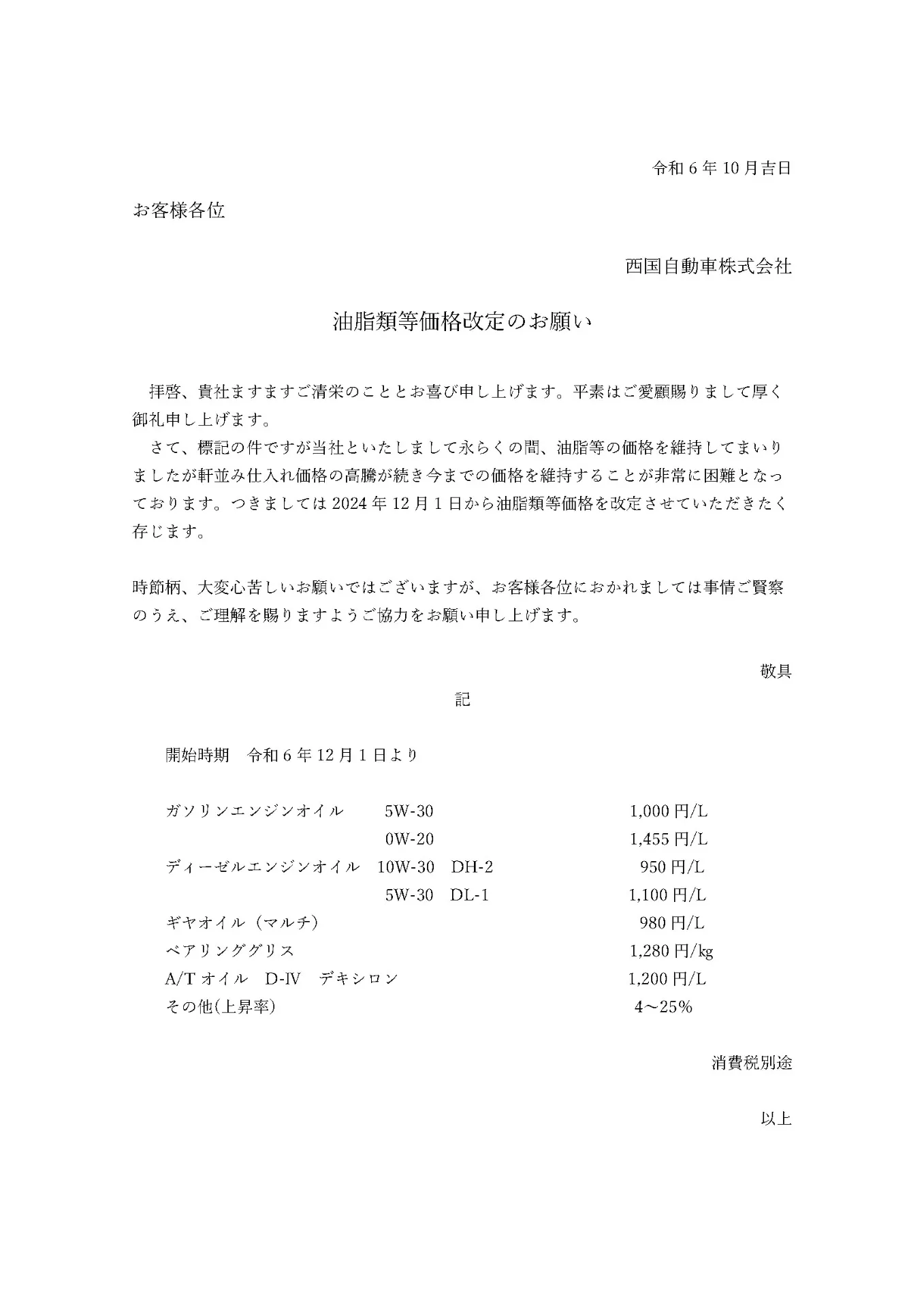 油脂類等価格改定のお知らせ