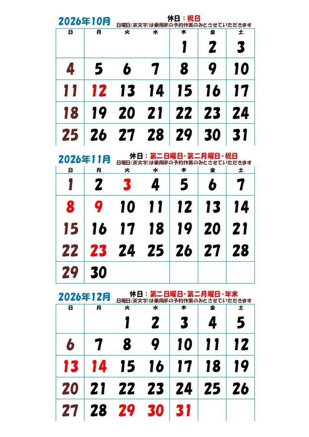 令和8年10月から令和8年12月までの弊社カレンダーご案内